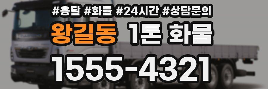 왕길동 1톤 화물