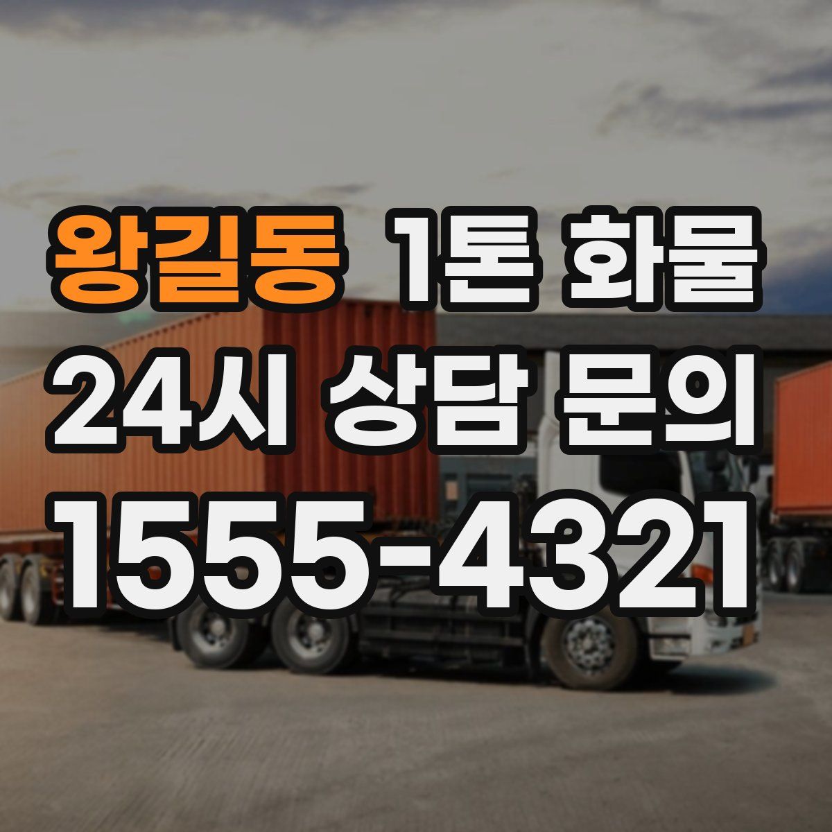 왕길동 1톤 화물