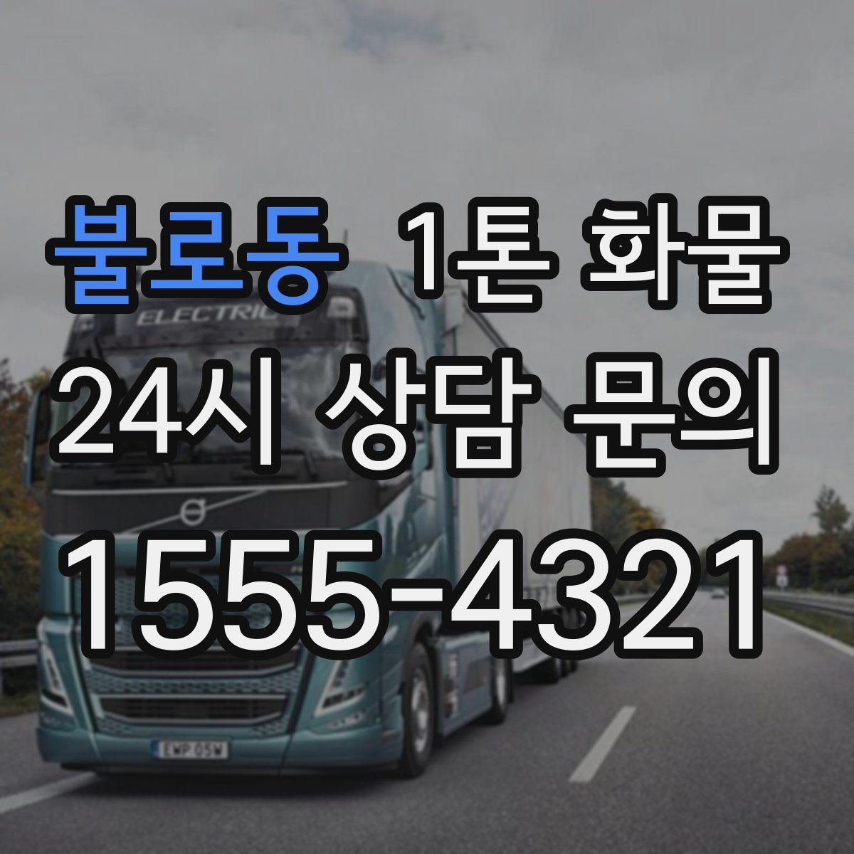 불로동 1톤 화물