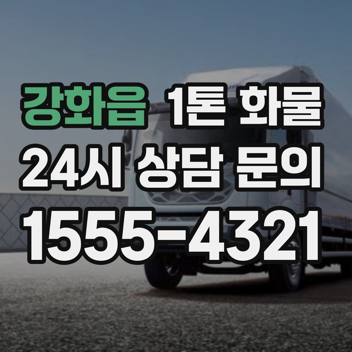 강화읍 1톤 화물