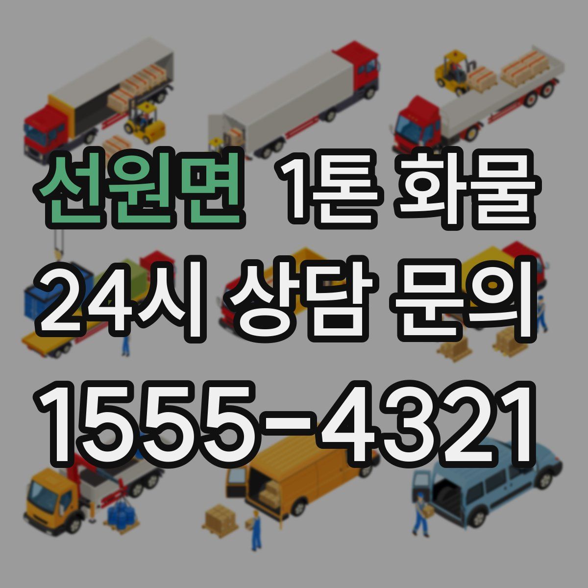 선원면 1톤 화물