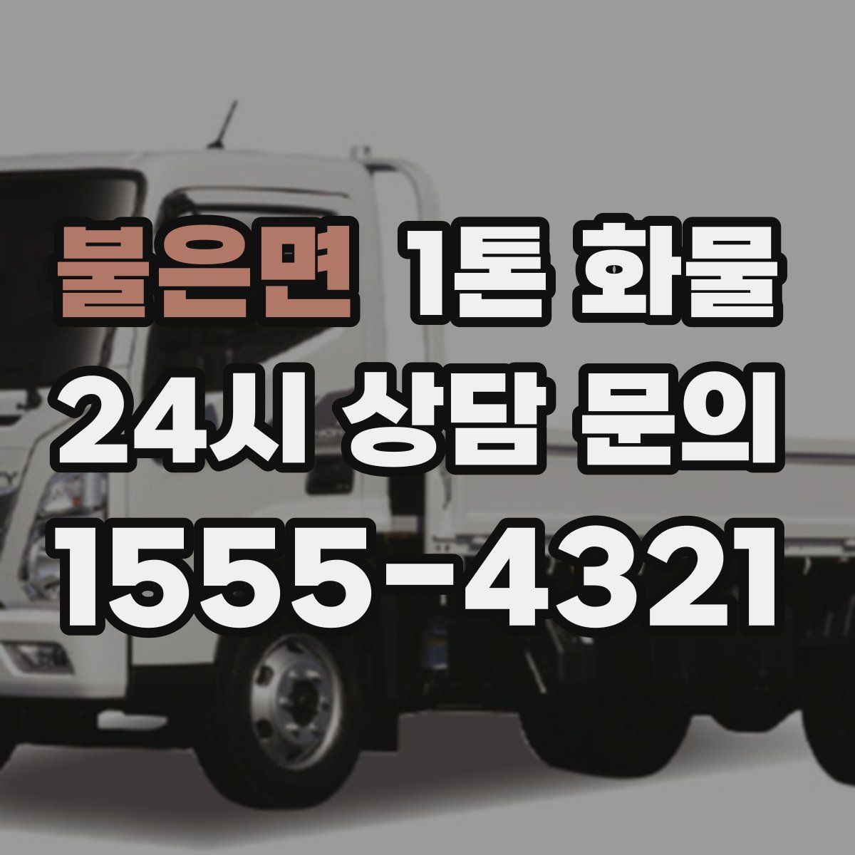 불은면 1톤 화물