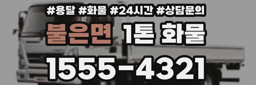 불은면 1톤 화물