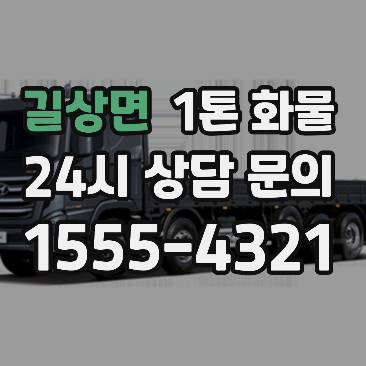 길상면 1톤 화물
