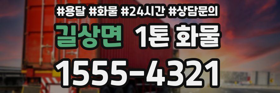 길상면 1톤 화물
