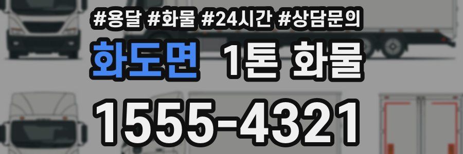 화도면 1톤 화물