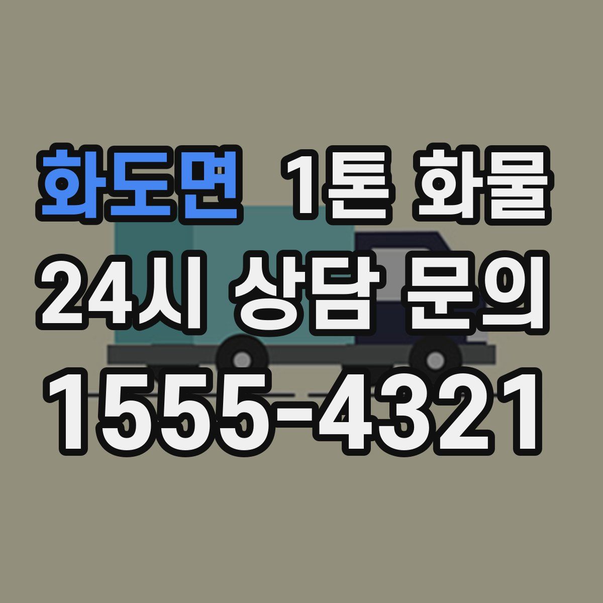 화도면 1톤 화물
