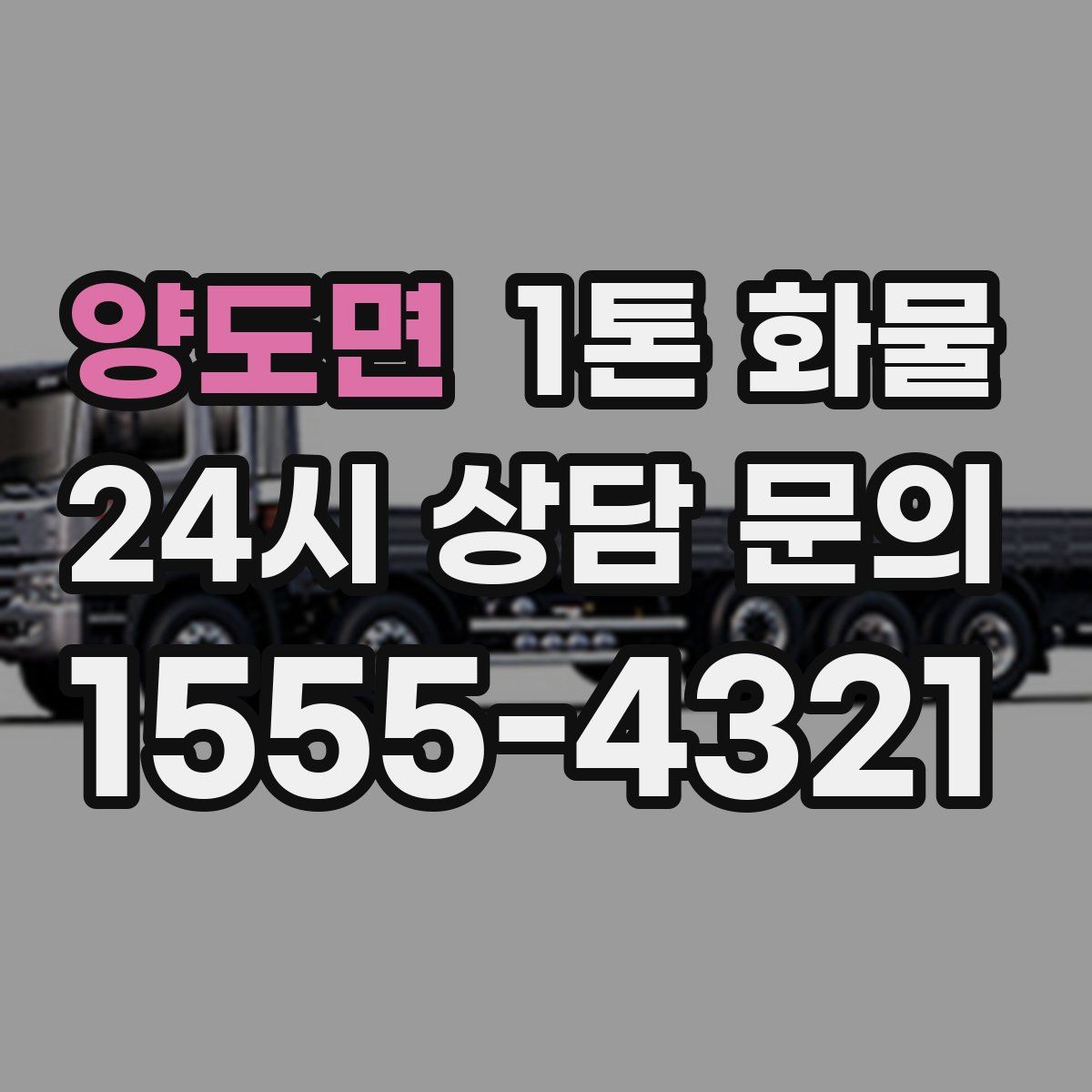 양도면 1톤 화물