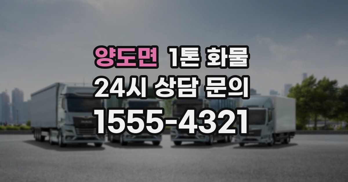 양도면 1톤 화물