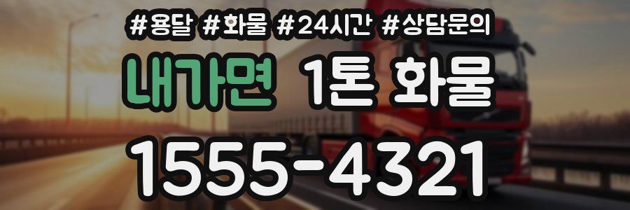 내가면 1톤 화물