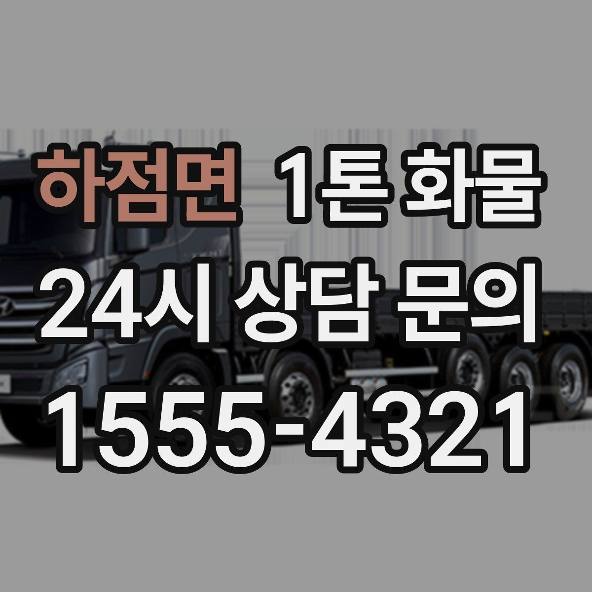 하점면 1톤 화물
