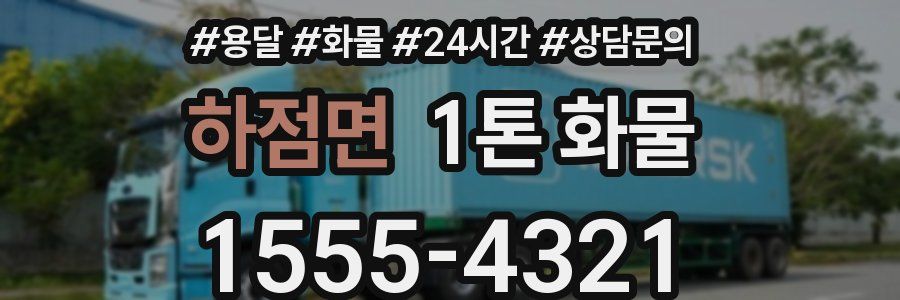 하점면 1톤 화물