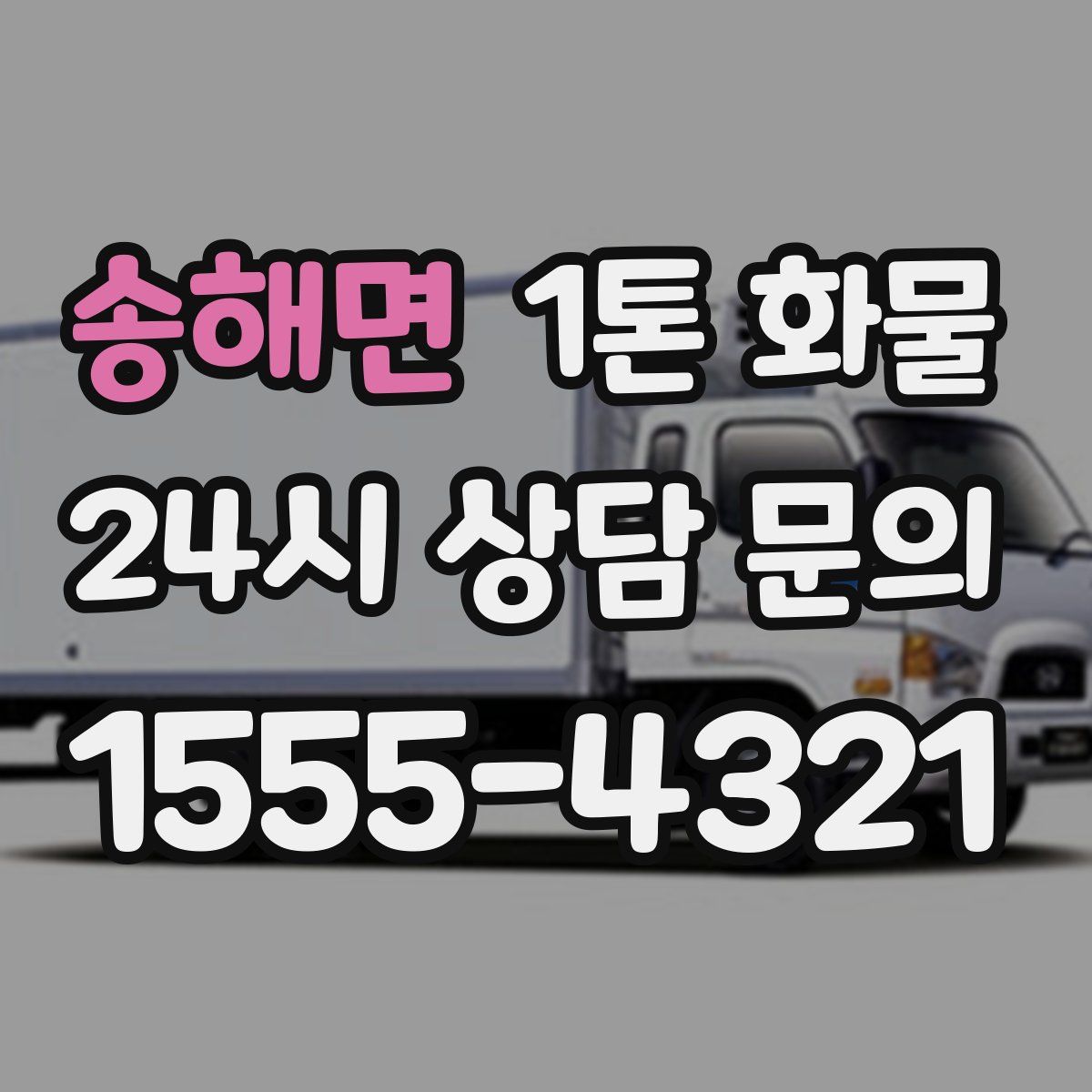 송해면 1톤 화물
