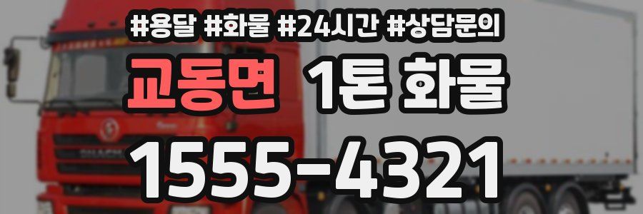 교동면 1톤 화물
