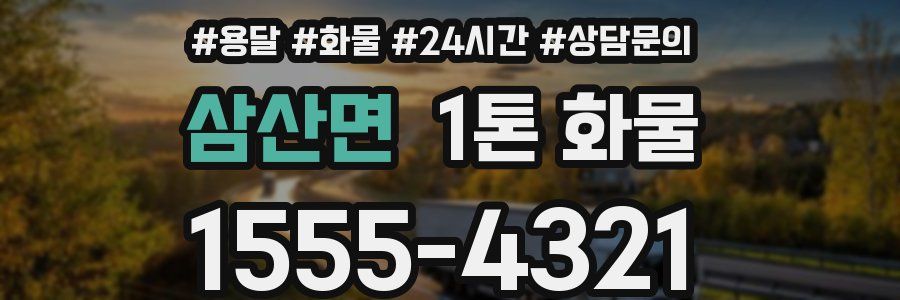삼산면 1톤 화물