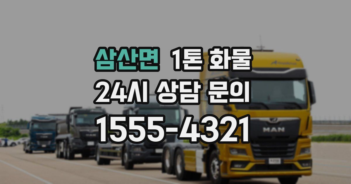 삼산면 1톤 화물