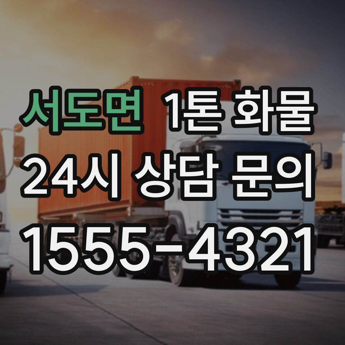 서도면 1톤 화물