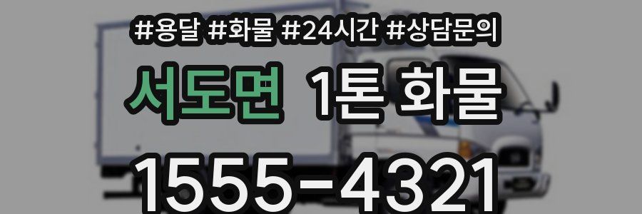 서도면 1톤 화물