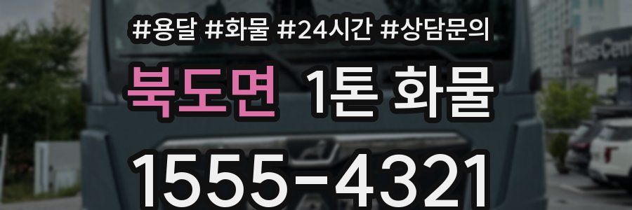 북도면 1톤 화물