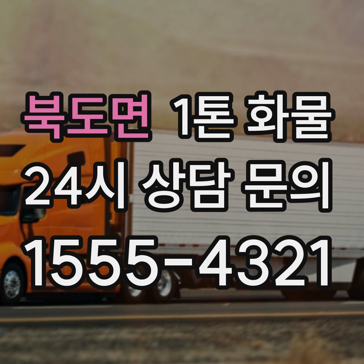 북도면 1톤 화물