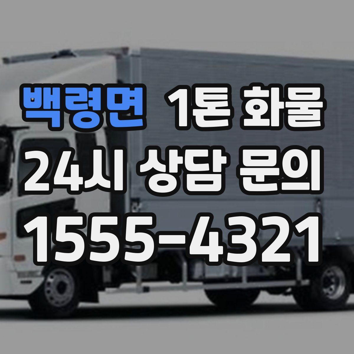 백령면 1톤 화물