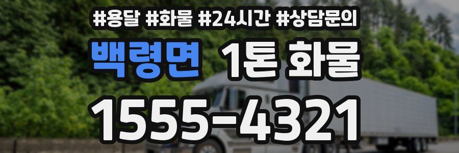 백령면 1톤 화물
