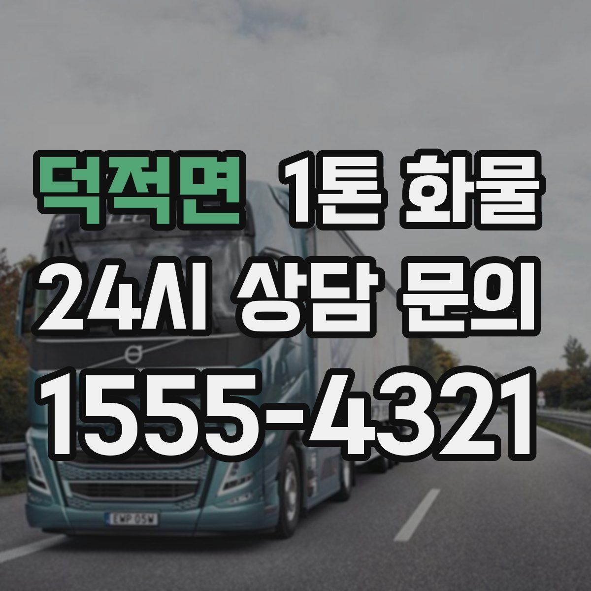 덕적면 1톤 화물