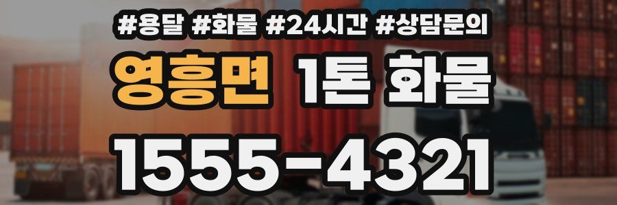 영흥면 1톤 화물
