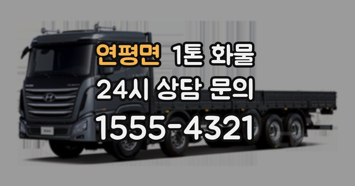 연평면 1톤 화물
