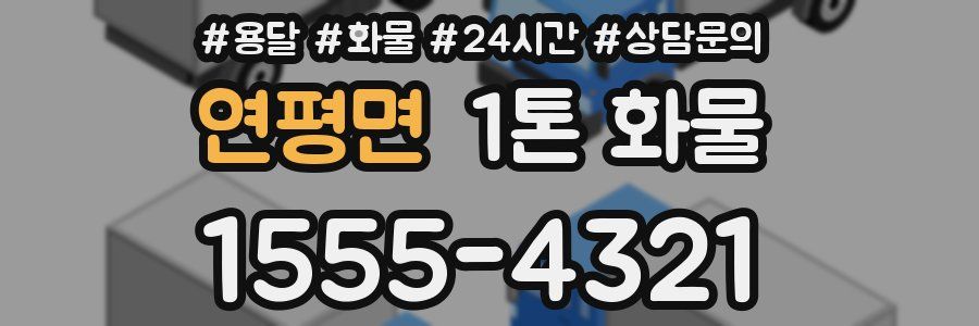 연평면 1톤 화물