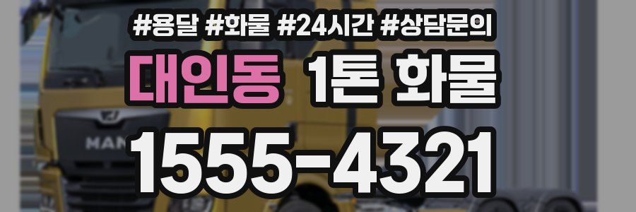 대인동 1톤 화물