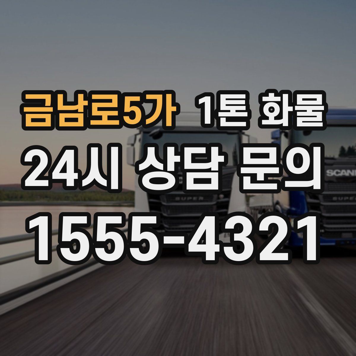 금남로5가 1톤 화물