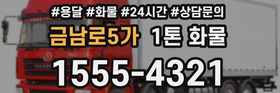 금남로5가 1톤 화물