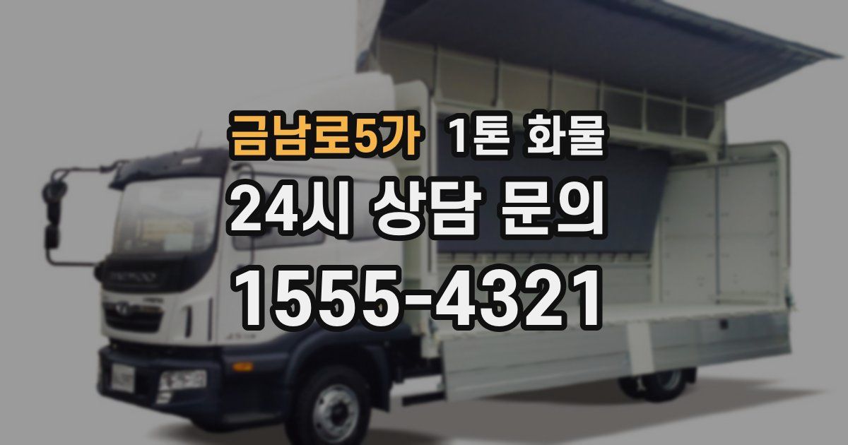 금남로5가 1톤 화물