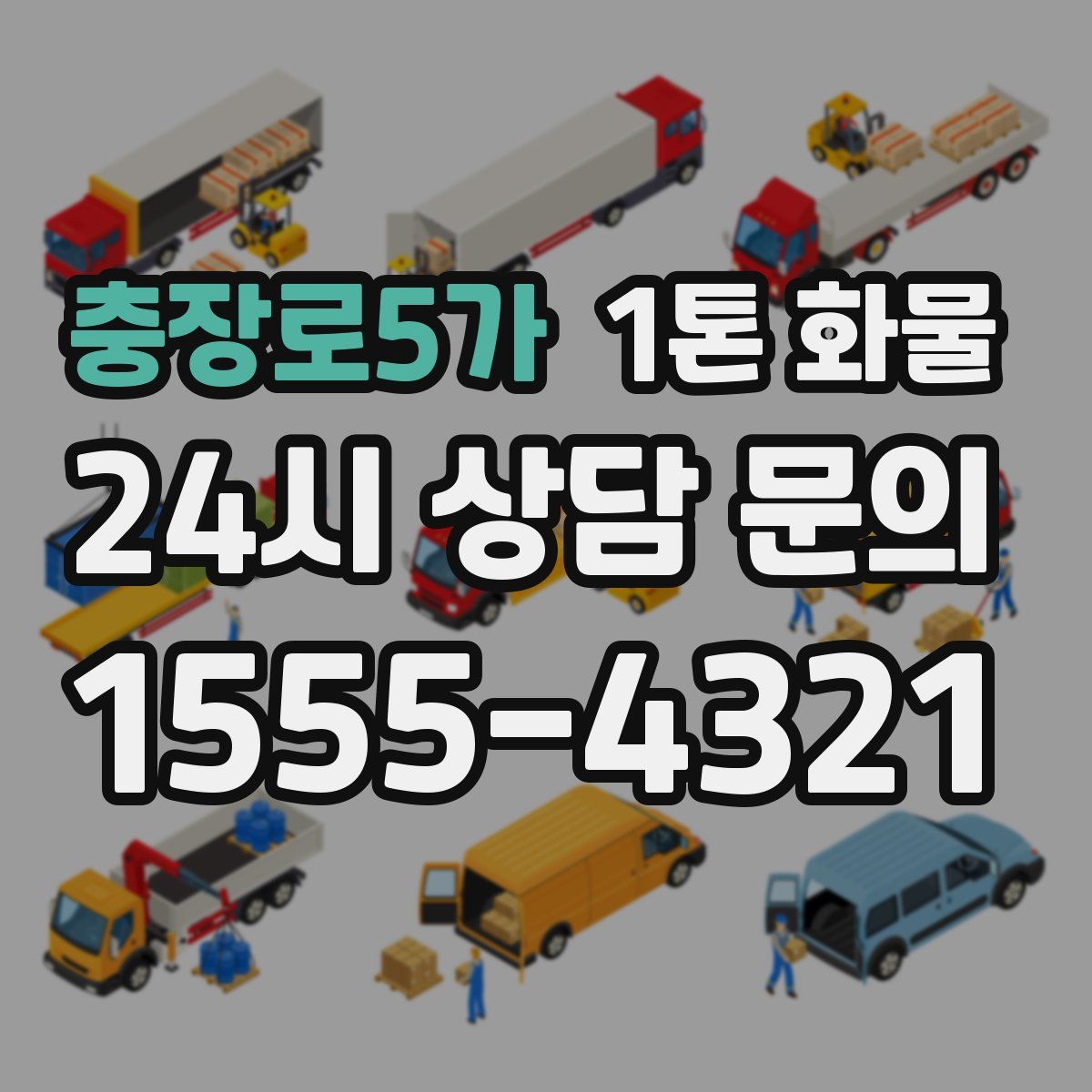 충장로5가 1톤 화물