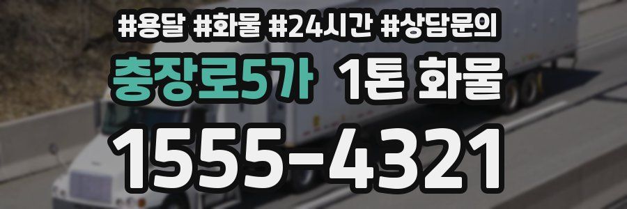 충장로5가 1톤 화물