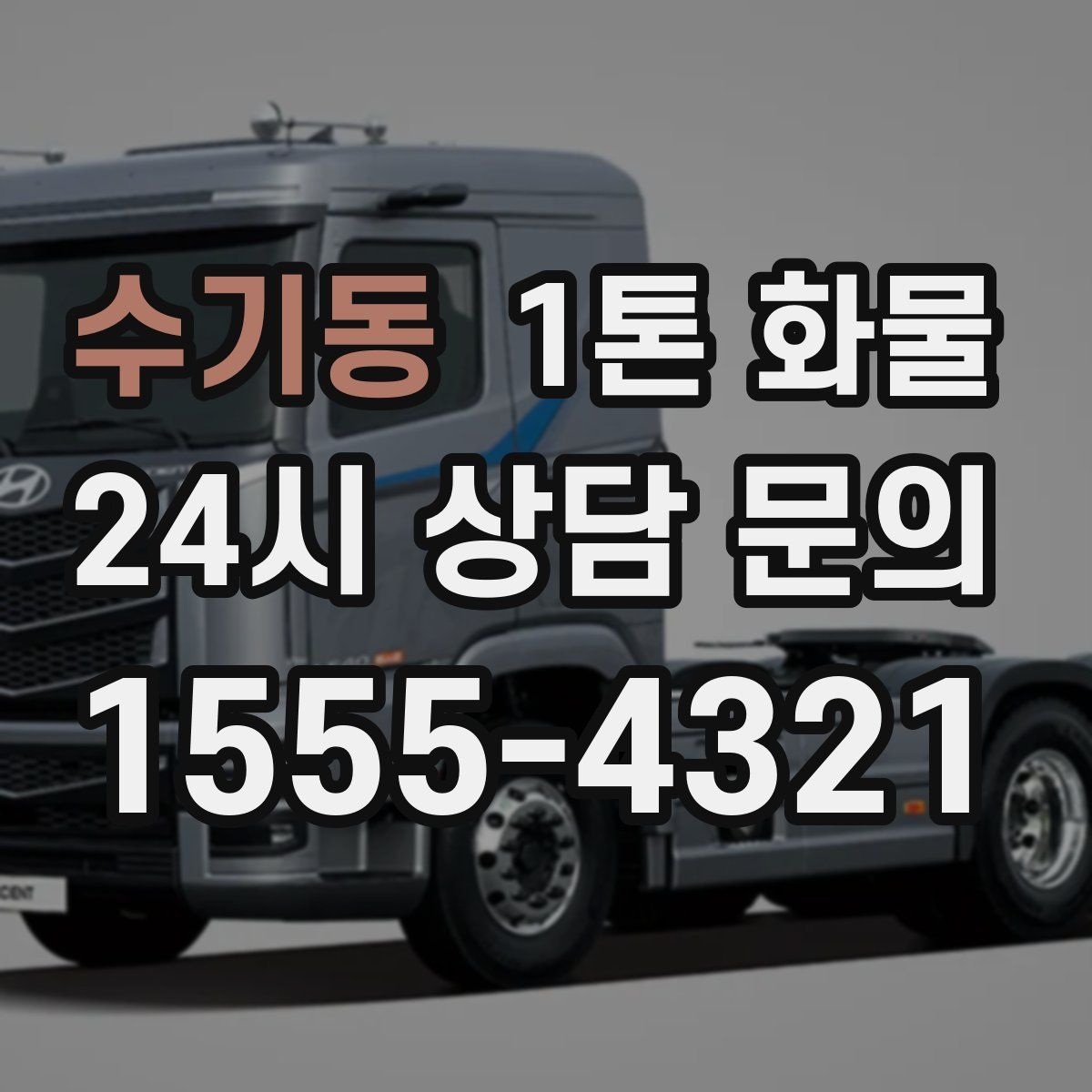 수기동 1톤 화물