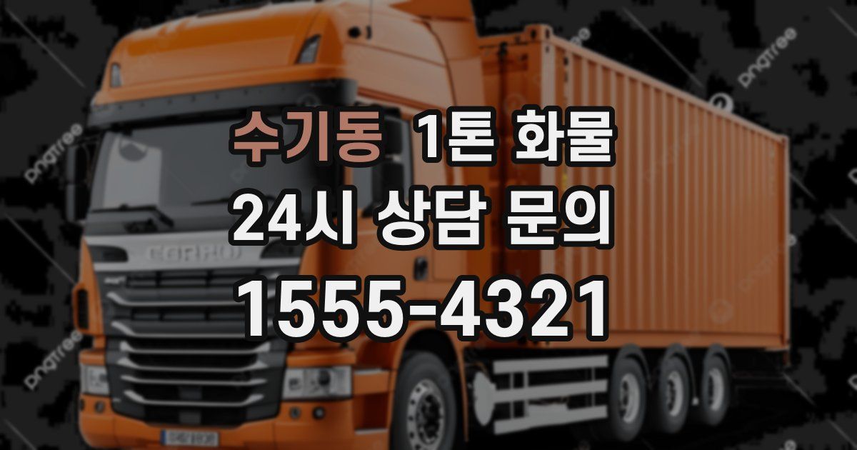 수기동 1톤 화물