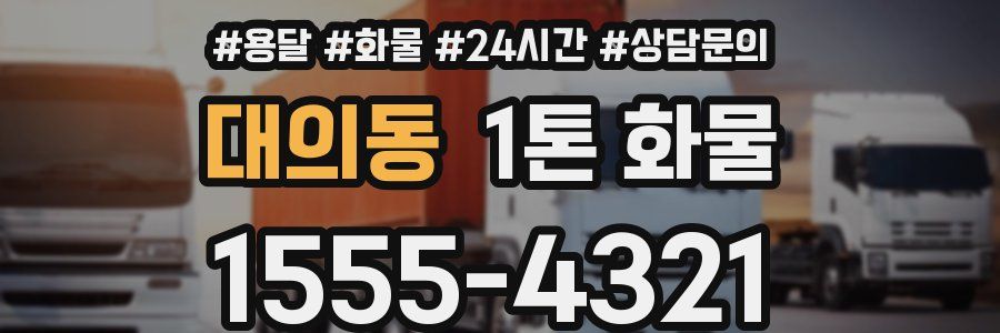 대의동 1톤 화물
