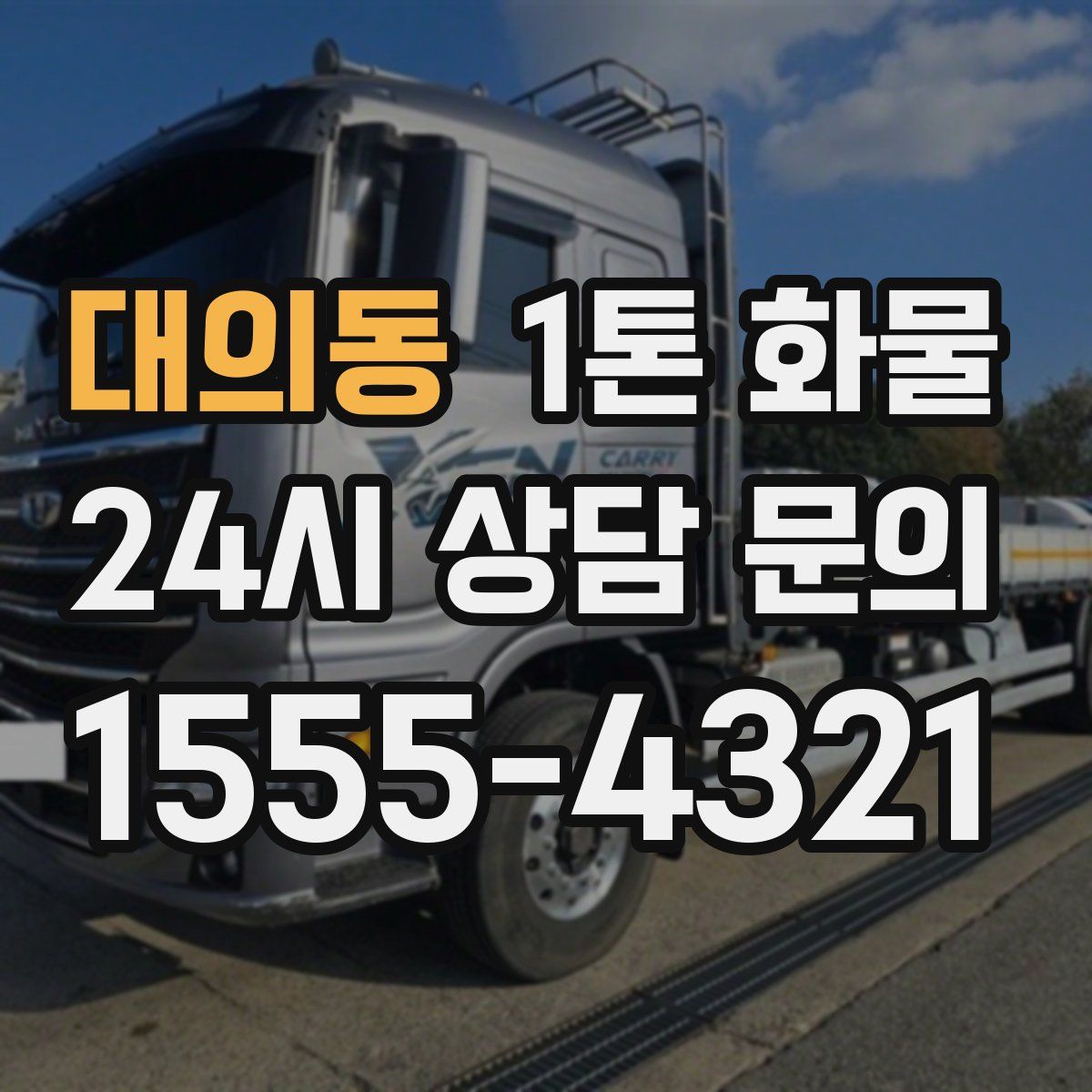 대의동 1톤 화물