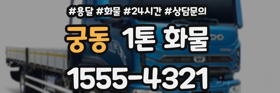 궁동 1톤 화물