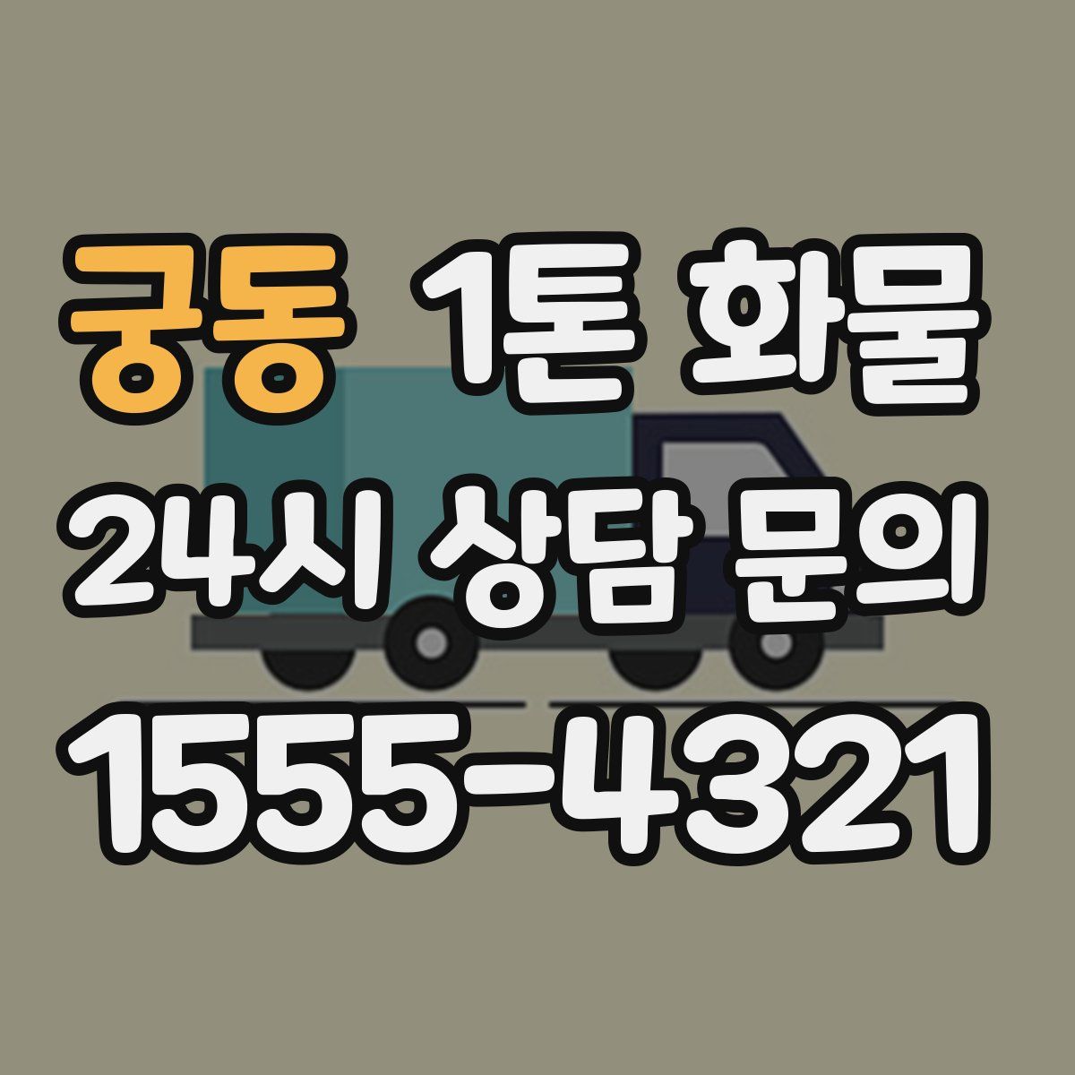 궁동 1톤 화물