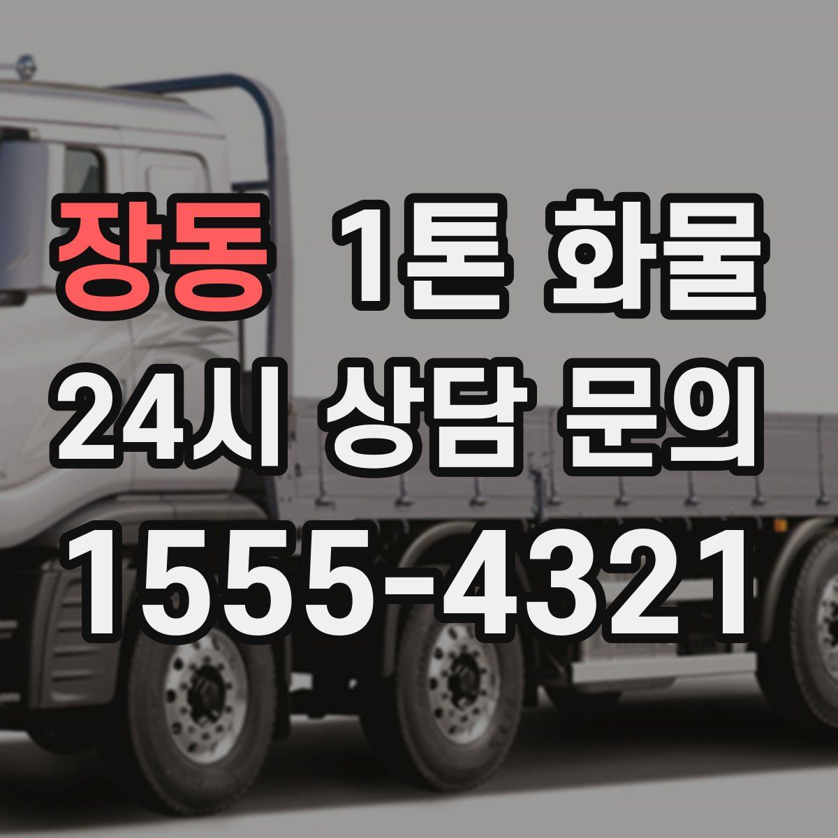 장동 1톤 화물