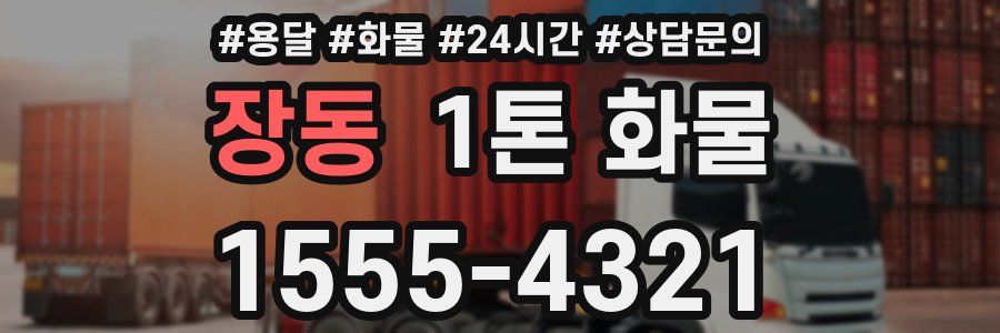 장동 1톤 화물