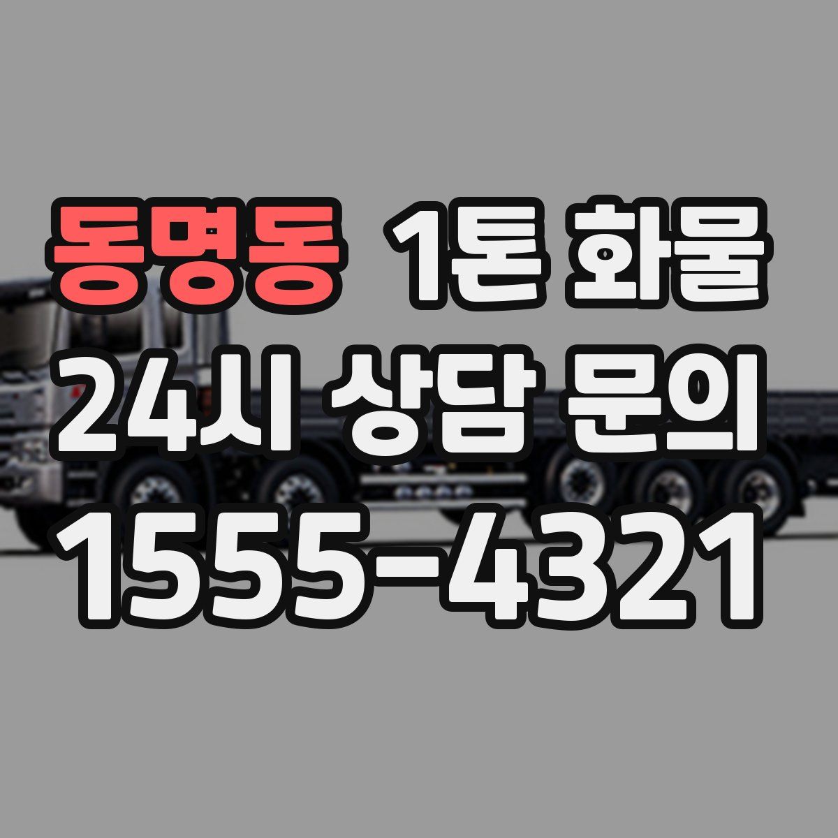 동명동 1톤 화물