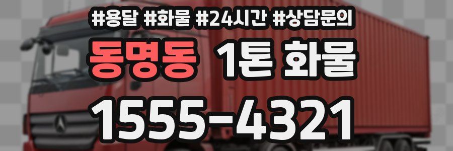 동명동 1톤 화물