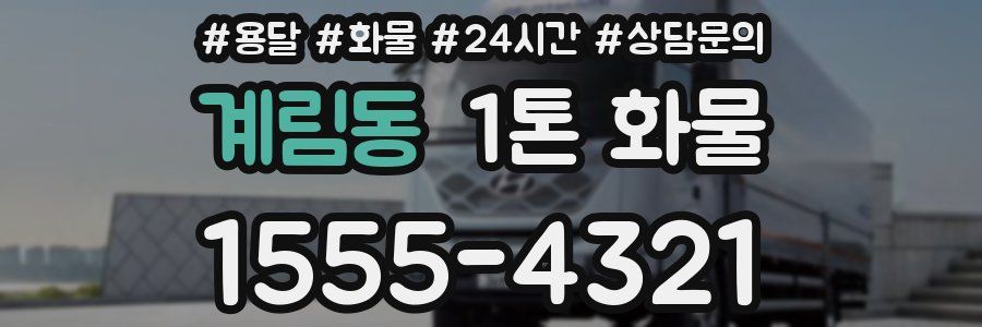 계림동 1톤 화물