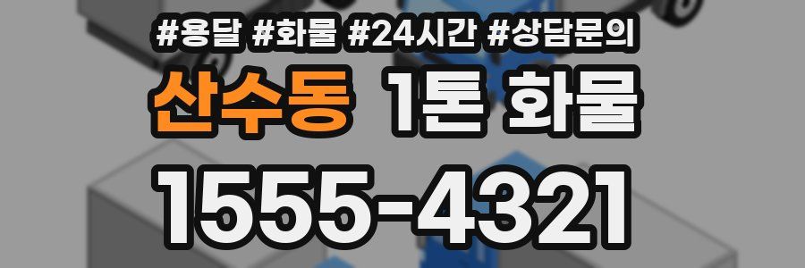 산수동 1톤 화물