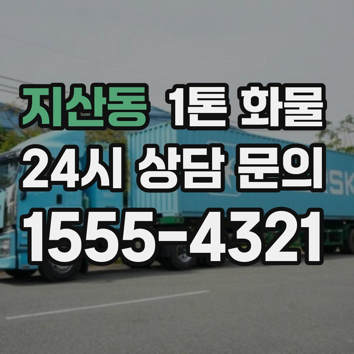 지산동 1톤 화물