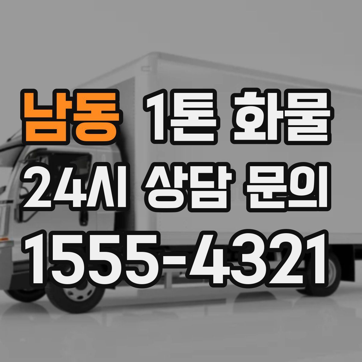 남동 1톤 화물